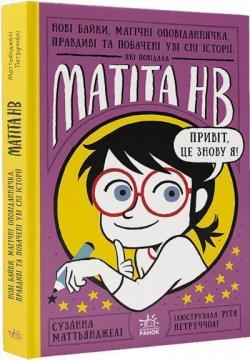 Купить Нові байки, магічні оповіданнячка, правдиві та побачені уві сні історії, які повідала Матіта HB. Книга 2 Сузанна Маттьянджели