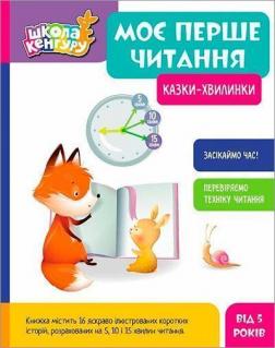 Купити Школа Кенгуру. Моє перше читання. Казки - хвилинки Олександра Монич