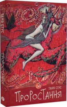 Купить Проростання Таня Стус