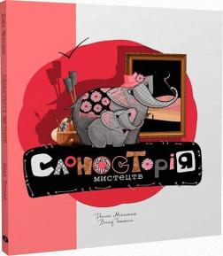 Купить Слоносторія мистецтв Дарья Мельник, Влад Тоткал