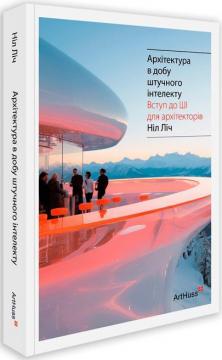 Купити Архітектура в добу штучного інтелекту: Вступ до ШІ для архітекторів Ніл Ліч