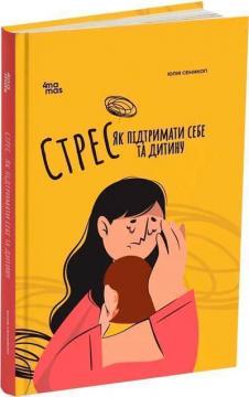 Купить Стрес. Як підтримати себе та дитину Юлия Семикоп
