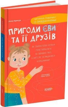 Купить Пригоди Єви та її друзів. Читанка-лабіринт із завданнями Анна Кричун