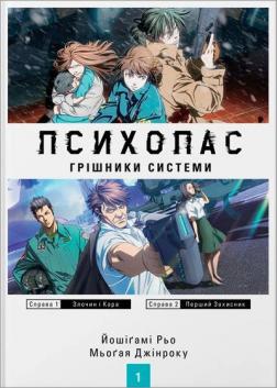 Купити Психопас. Грішники системи. Книга 1 Йошінарі Йо, Мьогая Джінроку
