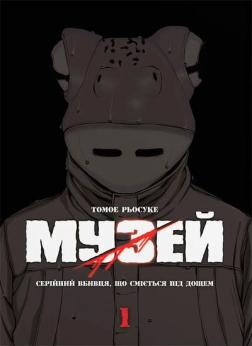 Купити Музей. Том 1 Томое Рьосуке