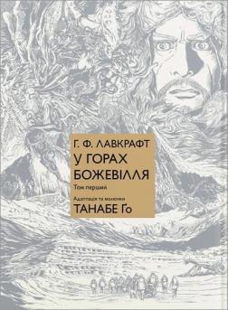 Купити У горах божевілля. Том 1 Говард Лавкрафт, Танабе Го