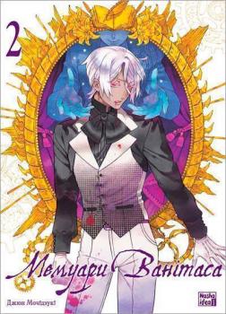 Купити Мемуари Ванітаса. Том 2 Джюн Мочідзука