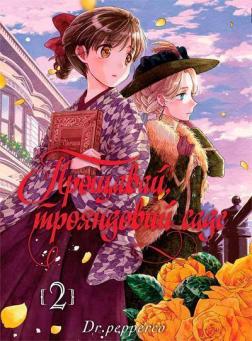 Купить Прощавай, трояндовий саде. Том 2 Dr.pepperco