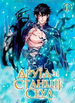 Купить Друїд зі станції Сеул. Том 1 Мун Сон Хо, Джин Сол Ву