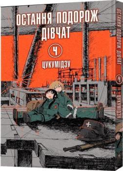 Купить Остання подорож дівчат. Том 4 Цукумидзу