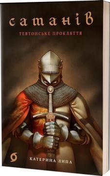 Купити Сатанів. Тевтонське прокляття Катерина Липа