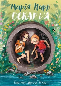 Купити Оскар і я Марія Парр