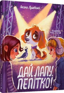 Купити Дай лапу, Пепітко! Оксана Лущевська