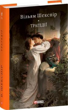 Купити Трагедії Вільям Шекспір