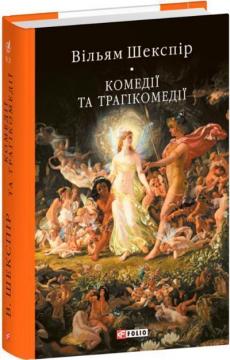 Купити Комедії і трагікомедії Вільям Шекспір