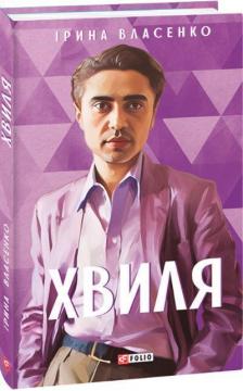 Купити Хвиля Ірина Власенко