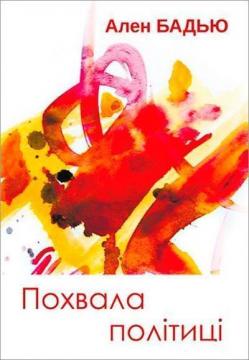 Купить Похвала політиці. Статті та виступи Ален Бадью