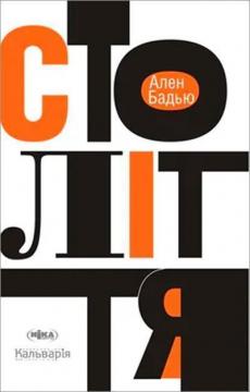 Купить Століття Ален Бадью