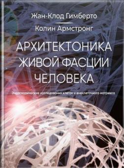 Купити Архитектоника живой фасции человека. Эндоскопические исследования клеток и внеклеточного матрикса Жан-Клод Гімберто, Колін Армстронг