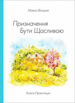 Купить Призначення бути щасливою. Книга-практикум Маяна Виницкая