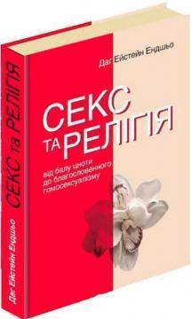 Купити Секс та релігія. Від балу цноти до благословенної гомосексуальності? Даґ Ейстейн Ендшьо