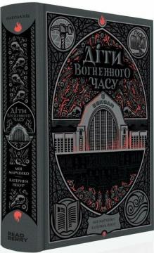 Купить Діти вогненного часу Мия Марченко, Екатерина Пекур