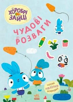 Купить Хоробрі Зайці. Чудові розваги. Цікаві мандрівки Зайцесвітом Коллектив авторов