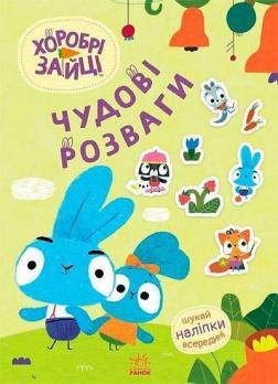 Купить Хоробрі Зайці. Чудові розваги. Пізнавальний світ Зайцедрузів Коллектив авторов