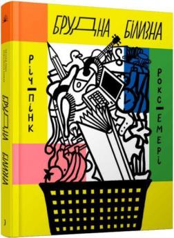 Купити Брудна білизна Річард Пінк, Роксанна Емері