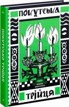 Купить Покутська трійця Василь Стефаник, Лесь Мартович, Марко Черемшина