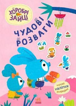 Купити Хоробрі Зайці. Чудові розваги. Захопливі забавки із Зайцеродиною Колектив авторів