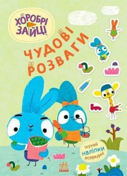 Купить Хоробрі Зайці. Чудові розваги. Уперед до пригод із Займалятами Коллектив авторов