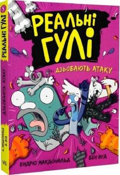 Купити Реальні гулі дзьобають атаку. Книга 5 Ендрю Макдональд, Бен Вуд