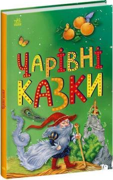 Купить Чарівні казки Коллектив авторов