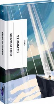 Купить Серафіта Оноре де Бальзак