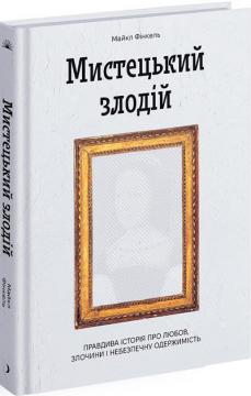Купити Мистецький злодій Майкл Фінкель