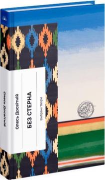Купити Без стерна Олесь Досвітній