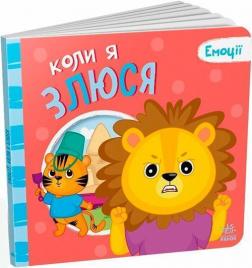 Купить Коли я злюся. Емоції Григорий Меламед