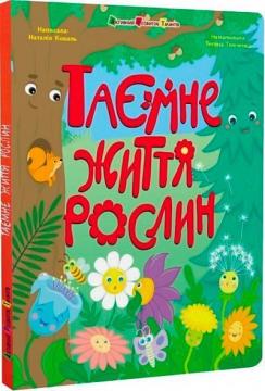 Купити Таємне життя рослин Наталія Коваль