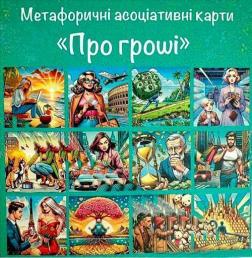 Купити Метафорично-асоціативні карти "Про гроші" Олена Котульська