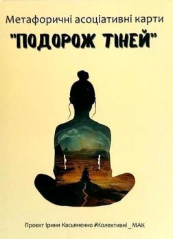 Купити Метафорично-асоціативні карти "Подорож Тіней" Олена Котульська