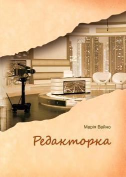 Купити Редакторка Марія Вайно