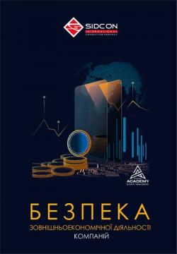 Купити Безпека зовнішньоеканомічної діяльності компаній Юрій Когут