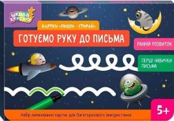 Купити Школа Кенгуру. Ранній розвиток. Картки "Пиши-стирай". Готуємо руку до письма Ю. Еременко