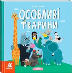 Купити Особливі тварини. Вірші Наталія Попович