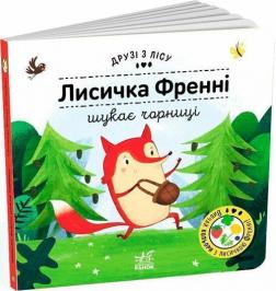 Купить Лисичка Френні шукає чорницю. Друзі з лісу Петра Бартикова
