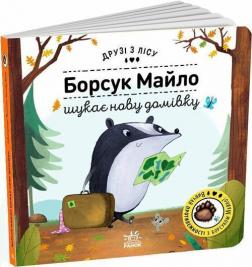 Купити Борсук Майло шукає нову домівку. Друзі з лісу Петра Бартікова