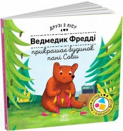Купити Ведмедик Фредді прикрашає будинок пані Сови. Друзі з лісу Петра Бартікова