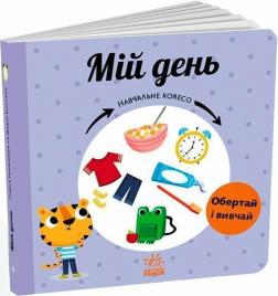 Купити Мій день. Навчальне колесо Павла Ганачкова