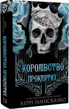 Купити Королівство Нечестивих. Книга 2. Королівство Проклятих Керрі Маніскалко